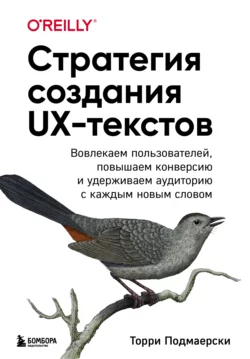 Стратегия создания UX-текстов. Вовлекаем пользователей, повышаем конверсию и удерживаем аудиторию с каждым новым словом - Торри Подмаерски