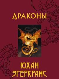 Драконы, audiobook Юхана Эгеркранс. ISDN68466236