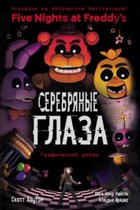 Серебряные глаза. Графический роман, audiobook . ISDN68466670