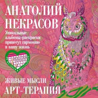 Живые мысли, audiobook Анатолия Некрасова. ISDN68466734
