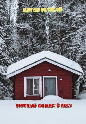 Уютный домик в лесу, książka audio Антона Евгеньевича Фетисова. ISDN68467418