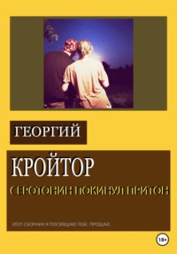 Серотонин покинул притон, audiobook Георгия Кройтора. ISDN68467421