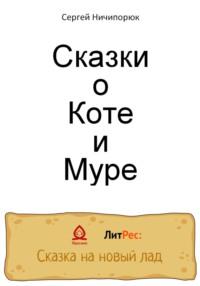 Сказки о Коте и Муре, аудиокнига Сергея Антоновича Ничипорюка. ISDN68467487