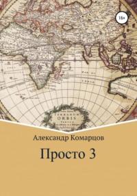 Просто 3 - Александр Комарцов