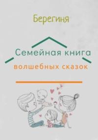 Семейная книга волшебных сказок, audiobook Берегини Татьяны. ISDN68467658
