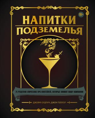 Напитки Подземелья. 75 рецептов эпических RPG-коктейлей, которые оживят вашу кампанию - Джефф Олдрич