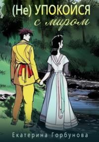 (Не) упокойся с миром, аудиокнига Екатерины Анатольевны Горбуновой. ISDN68467726