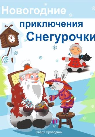 Новогодние приключения Снегурочки, audiobook Сверха Проводник. ISDN68467738