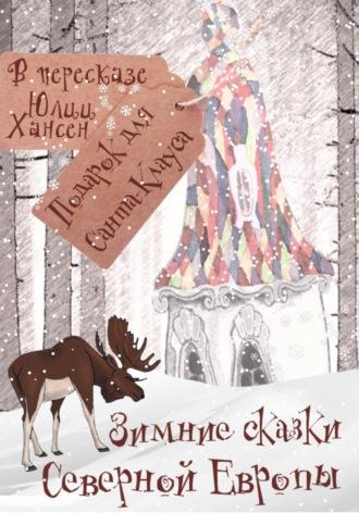 Зимние сказки Северной Европы, или Подарок для Санта Клауса, аудиокнига Юлии Хансен. ISDN68467741