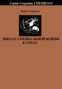 Школа специальной войны в горах - Денис Соловьев