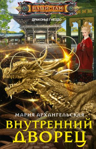 Внутренний дворец, audiobook Марии Архангельской. ISDN68467748