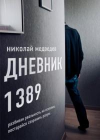 Дневник 1389. От первого лица, audiobook Николая Медведева. ISDN68467853