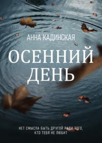 Осенний день, audiobook Анны Кадинской. ISDN68467948