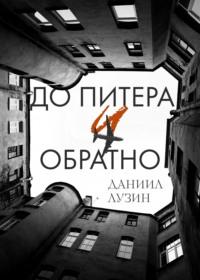 До Питера и обратно, audiobook Даниила Лузина. ISDN68468633