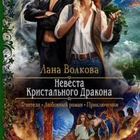 Невеста Кристального Дракона, audiobook Ланы Волковой. ISDN68469349