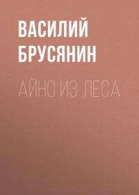 Айно из леса, książka audio Василия Брусянина. ISDN68469509