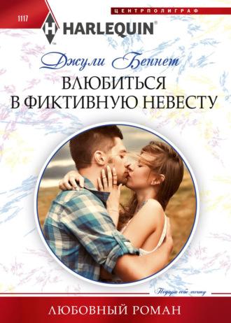 Влюбиться в фиктивную невесту, książka audio Джули Беннет. ISDN68469619