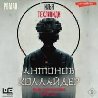Антонов коллайдер - Илья Техликиди