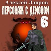 Персонаж с демоном 6, аудиокнига Алексея Лаврова. ISDN68469677