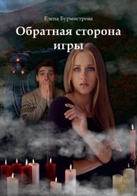 Обратная сторона игры, audiobook Елены Валерьевны Бурмистровой. ISDN68469691