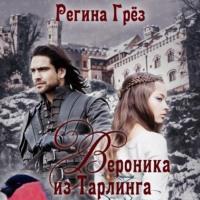 Вероника из Тарлинга, audiobook Регины Грез. ISDN68469737