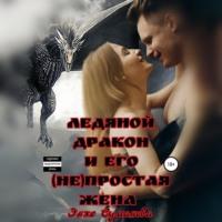 Ледяной дракон и его (не)простая жена, książka audio Энже Сумановой. ISDN68469749