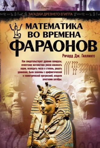 Математика во времена фараонов, audiobook Ричарда Дж. Гиллингса. ISDN68469757