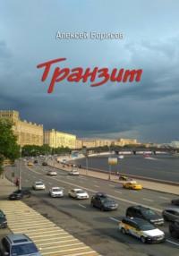 Транзит, książka audio Алексея Борисова. ISDN68469892