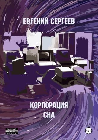 Корпорация СНА, książka audio Евгения Сергеева. ISDN68469907