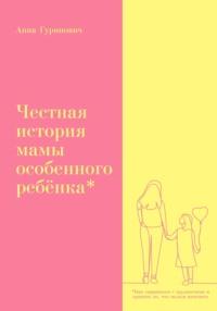 Честная история мамы особенного ребёнка, książka audio Анны Гуринович. ISDN68469964
