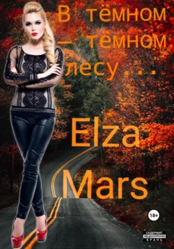 В тёмном – тёмном лесу… - Elza Mars