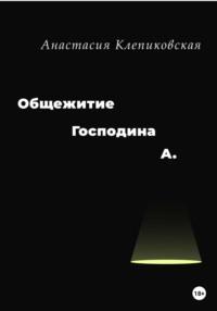 Общежитие господина А., audiobook Анастасии Клепиковской. ISDN68469973