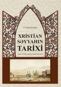 Xristian səyyahın tarixi,  audiobook. ISDN68470051