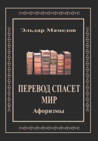 Перевод спасет мир, audiobook Эльдара Мамедова. ISDN68470072