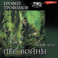 Воин духа, książka audio Ерофея Трофимова. ISDN68470193
