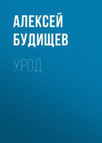 Урод, audiobook Алексея Будищева. ISDN68472598