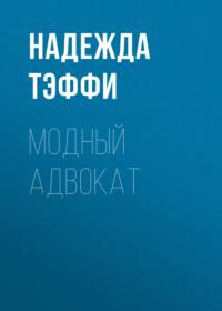 Модный адвокат, audiobook Надежды Тэффи. ISDN68472616