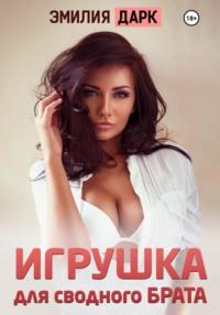 Игрушка для сводного брата, audiobook Лилей Рокс. ISDN68472709