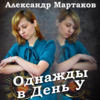 Однажды в День У, audiobook Александра Мартакова. ISDN68472719