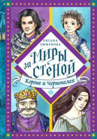 Корона и Чертополох - Оксана Смирнова