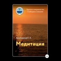 Медитация, audiobook Георгия Л. Богословского. ISDN68473585