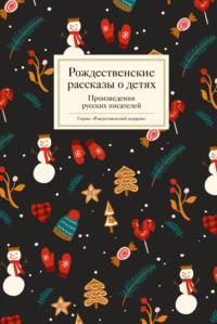 Рождественские рассказы о детях, аудиокнига Сборника. ISDN68473592