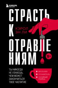 Страсть к отравлениям. Ты никогда не узнаешь, чем может закончиться твое чаепитие, аудиокнига Кэрол Эн Ли. ISDN68474911