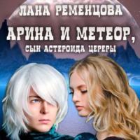 Арина и Метеор, сын астероида Цереры - Лана Ременцова