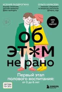Об этом не рано. Первый этап полового воспитания: от 0 до 6 лет, audiobook Ксении Раздрогиной. ISDN68474944