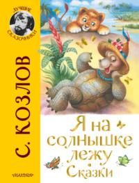 Я на солнышке лежу. Сказки - Сергей Козлов