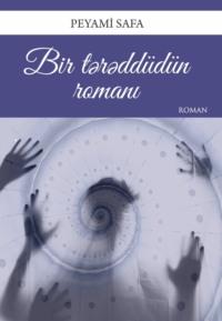 Bir tərəddüdün romanı, Пеямей Сафа książka audio. ISDN68475259