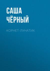 Корнет-лунатик, audiobook Саши Черного. ISDN68475376