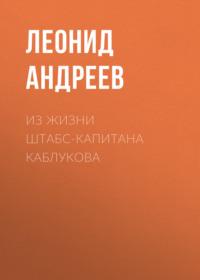 Из жизни штабс-капитана Каблукова, audiobook Леонида Андреева. ISDN68475388