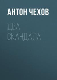 Два скандала, książka audio Антона Чехова. ISDN68475412